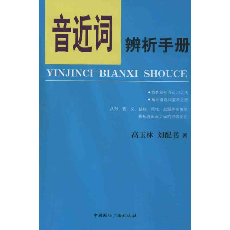 [M]音近词辨析手册-9787507836066高清大图