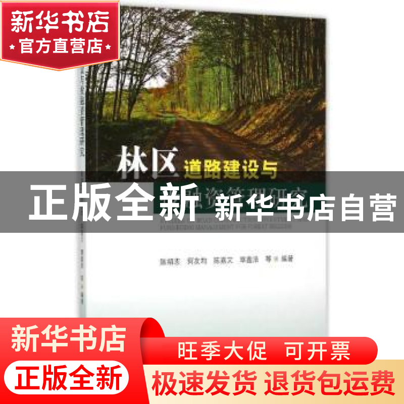 正版 林区道路建设与投融资管理研究 陈绍志等编著 中国林业出版