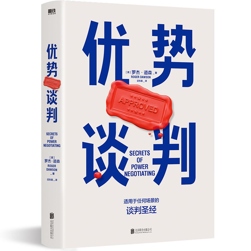 [全2册]优势谈判+绝对成交 [正版]优势谈判 罗杰道森 强势谈判术 非暴力沟通的方法演讲好好说话 哈佛经典谈判术关键对高清大图