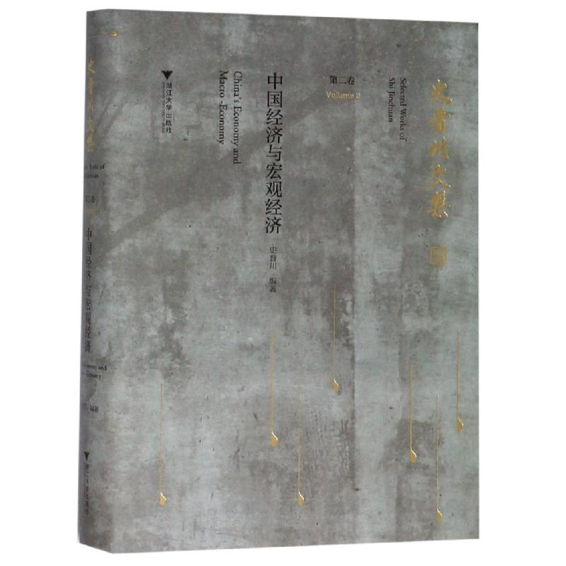 [M]中国经济与宏观经济/史晋川文集第2卷-9787308190619高清大图