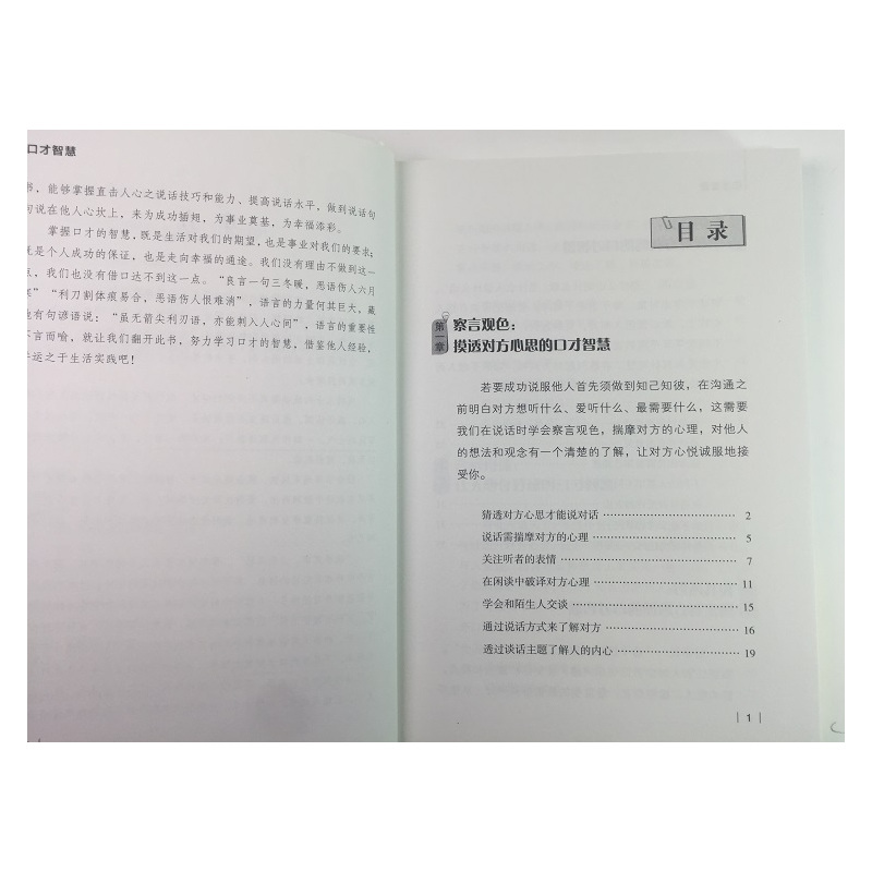 [正版] 口才智慧 精装青春文学励志案例故事经典心理学书籍成人处事职场口才管理经管励志正能量辽海出版社