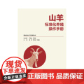 山羊标准化养殖操作手山