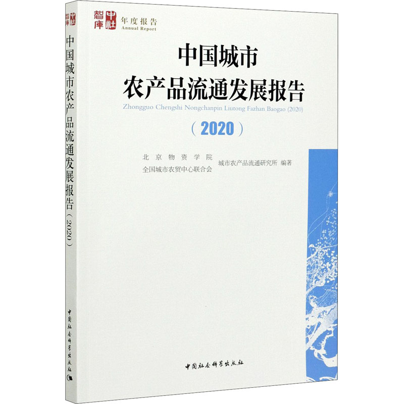 [M]中国城市农产品流通发展报告(2020)-9787520380034高清大图