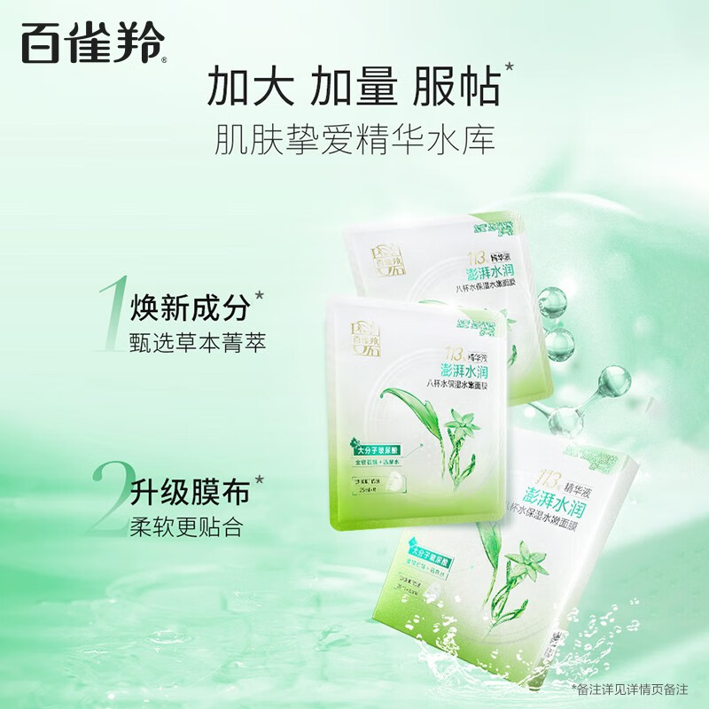 (PECHOIN)百雀羚面膜面贴膜 8杯水保湿水嫩面膜20片 保湿补水高清大图