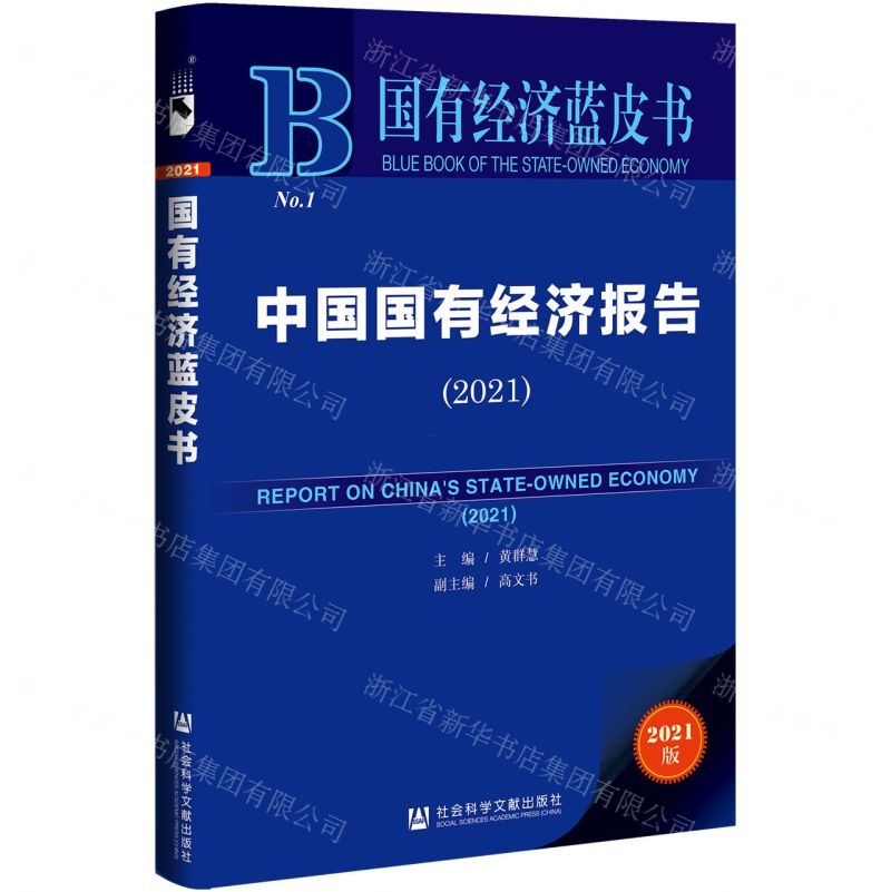 [N]中国国有经济报告(2021)/国有经济蓝皮书-9787520191753高清大图