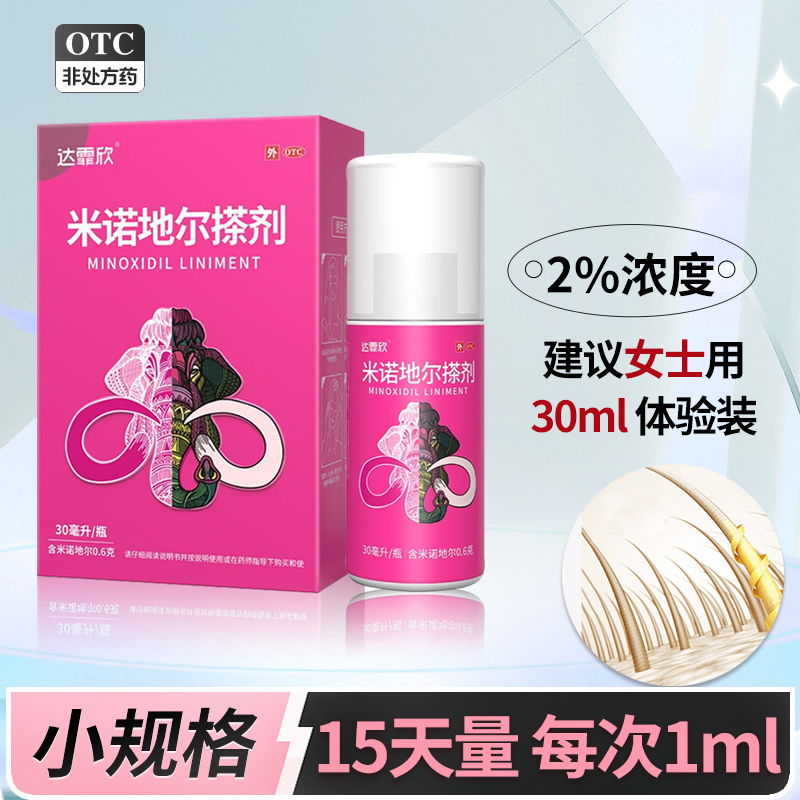 [女性适用 30ml]达霏欣 米诺地尔搽剂 30ml/盒2%浓度治疗男性型脱发和斑秃米诺地尔生发液喷雾剂旗舰店官方正品