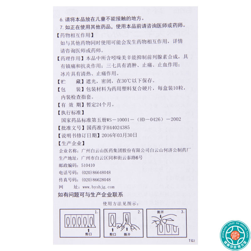 [3盒]白云山吲哚美辛三七冰片栓10粒/盒*3盒用于内痔的止痛和止血