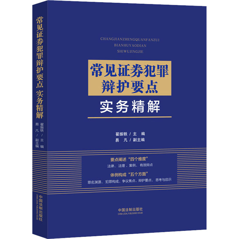 【M】常见证券犯罪辩护要点实务精解 翟振轶 著 -9787521638240