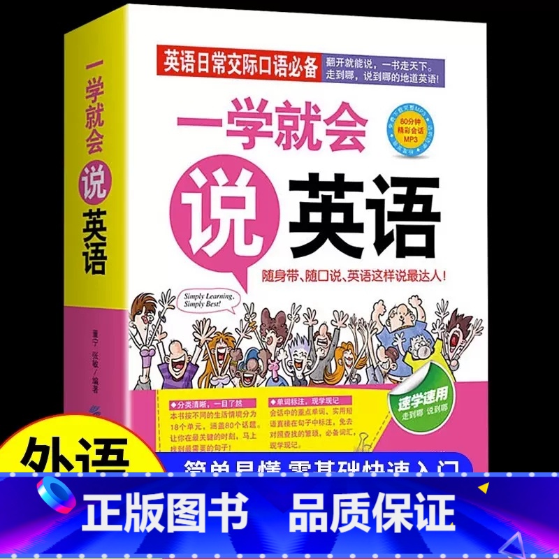 【正版】一学就会说英语日常交际口语初级入门初学零起点零基础实用速学速用说书籍外语工具书商务英语旅游英语职场英语口袋