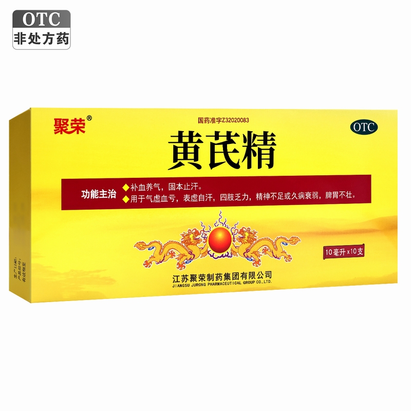 3盒套餐]聚荣 黄芪精10毫升*10支*3盒 补血养气出虚汗四肢乏力久病气虚血亏高清大图