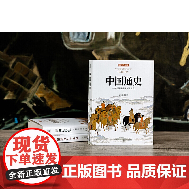 [ 正版书籍]中国通史:一本书读懂中国历史文化(全新审校修订,顾颉刚、易中天、李敖等大家学者!)高清大图