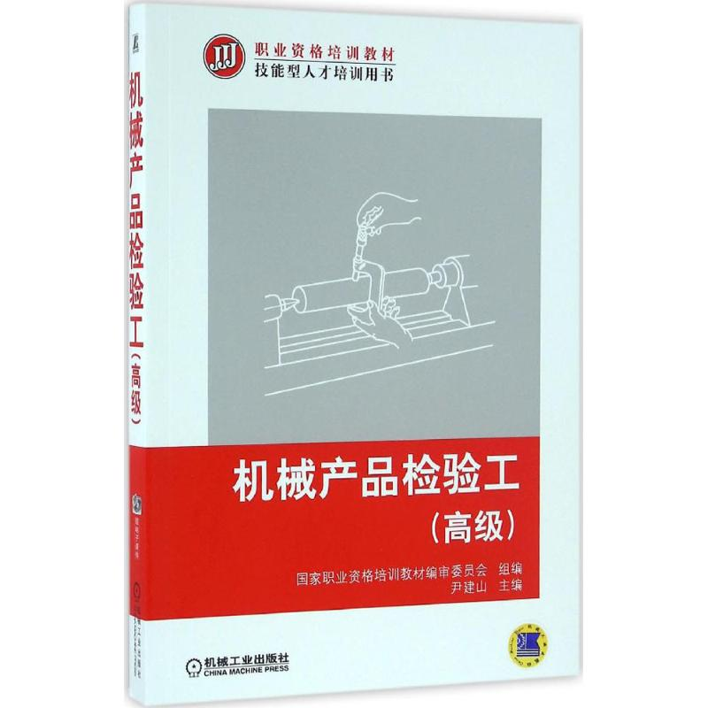 醉染图书机械产品检验工9787111537533