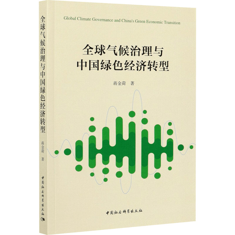醉染图书全球气候治理与中国绿色经济转型9787520318341图片