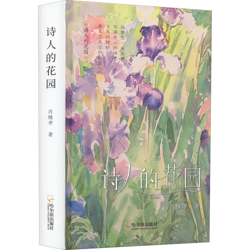 醉染图书诗人的花园9787548464822