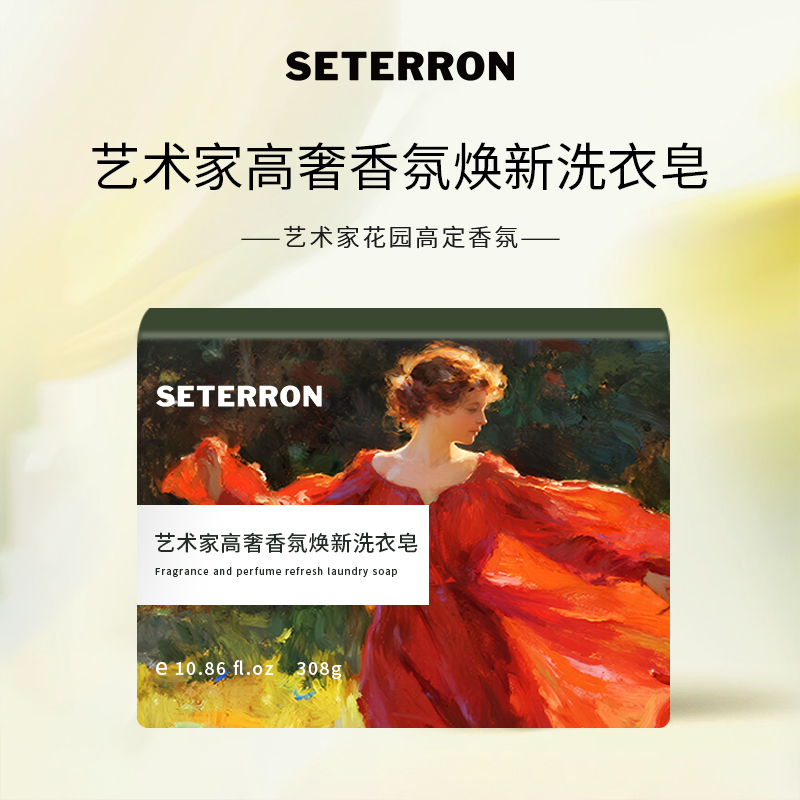 诗丹柔SETERRON艺术家高奢香氛焕新洗衣皂 308g高清大图