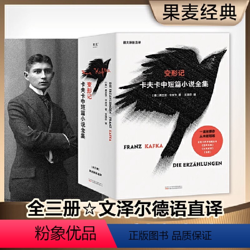 [正版]变形记 卡夫卡中短篇小说全集三册文泽尔翻译 判决 地洞 在流放地 饥饿艺术家等卡夫卡经典名篇代表作及其他中短篇