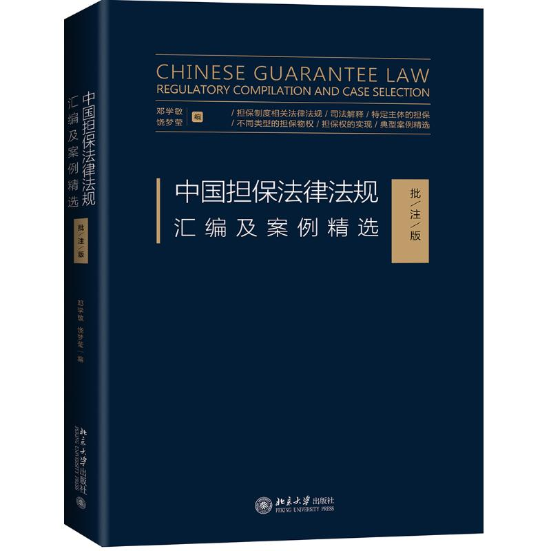 [M]中国担保法律法规汇编及案例精选(批注版) 邓学敏,饶梦莹 著 -9787301304266