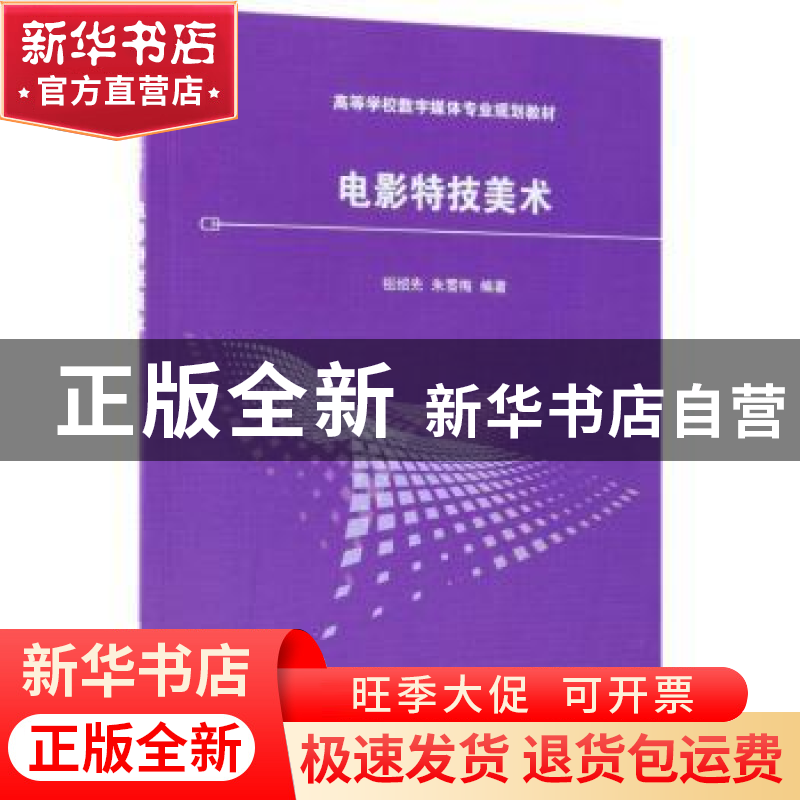 正版 电影特技美术 祖绍先,朱雪梅 清华大学出版社 978730249589