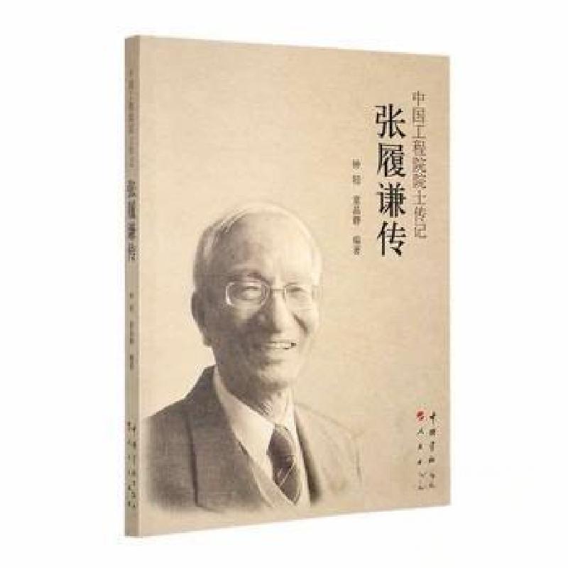 正版新书】张履谦传钟轫、童晶静 编著9787515906775