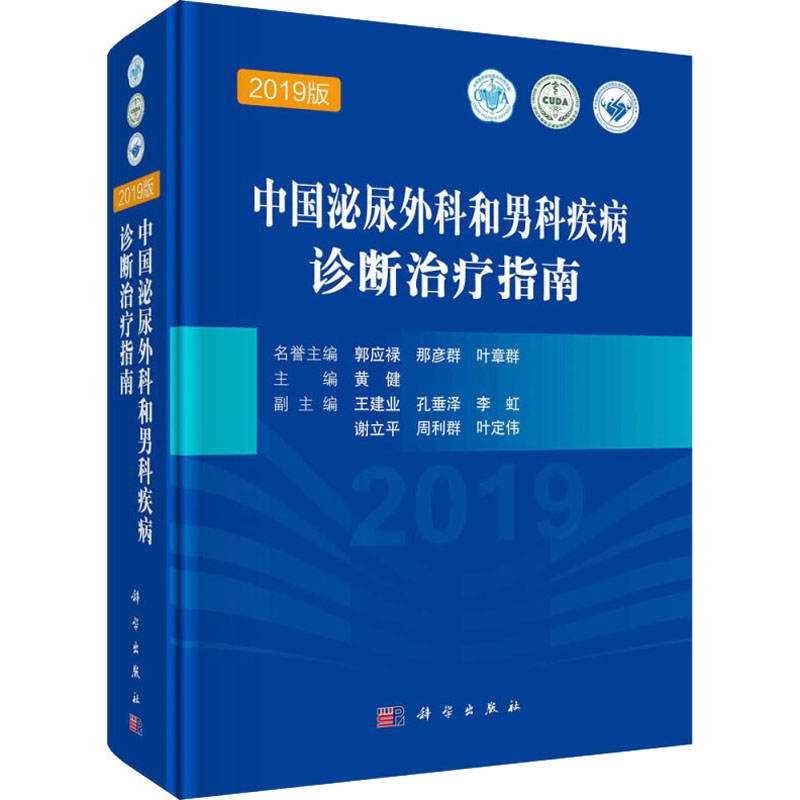 正版书籍 中国泌尿外科和男科疾病诊断治疗指南(2019版)黄健泌尿系统肿瘤结石下尿路及女性泌尿外科疾2BN70Z