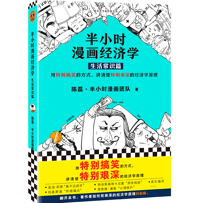 [M]半小时漫画经济学 生活常识篇-9787544387873高清大图