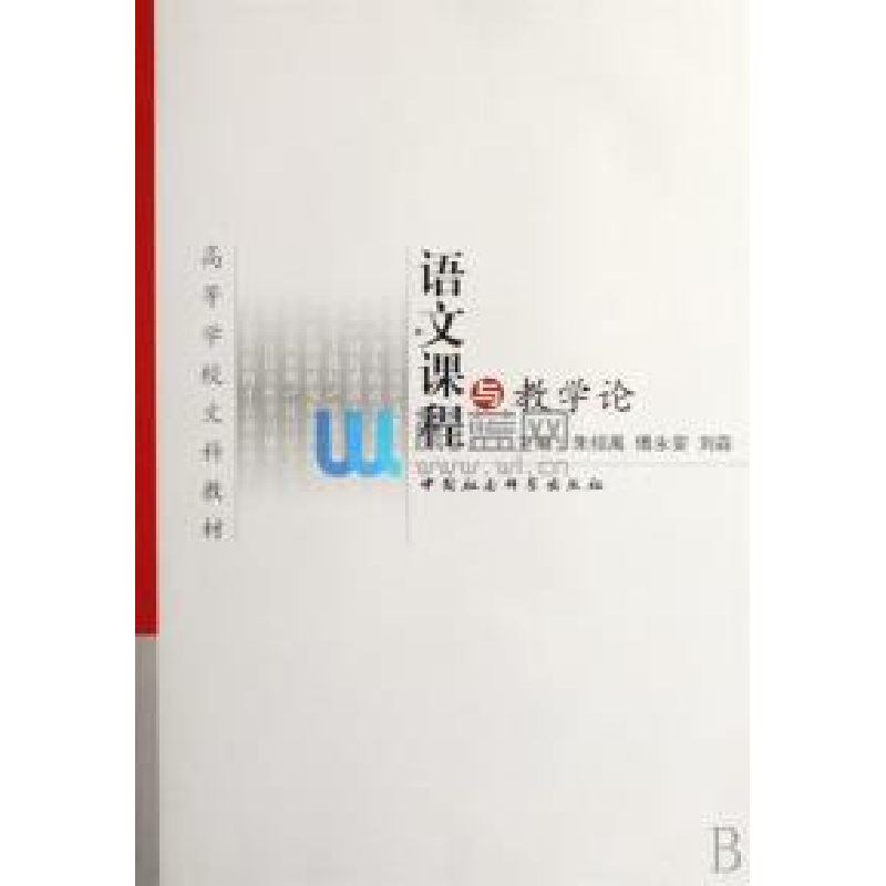 正版新书]语文课程与教学论朱绍禹 傅永安 刘淼9787500463191高清大图