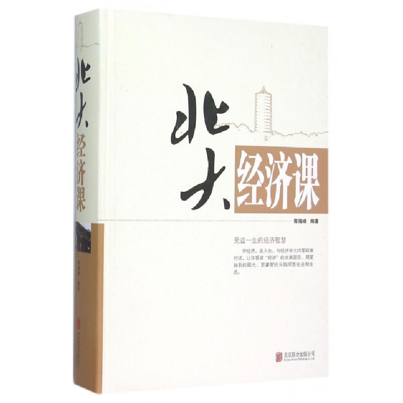正版新书】北大经济课(精)编者:郭海峰9787550252103