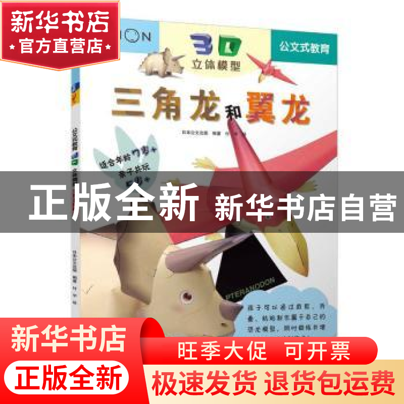 正版 三角龙和翼龙 日本公文出版 南海出版公司 9787544280402 书高清大图