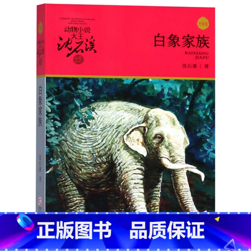 白象家族 【正版】白象家族沈石溪小学四年级五年级全集全套书浙江少年儿童出版社非注音版完整版动物小说大王品藏书系小学生课外