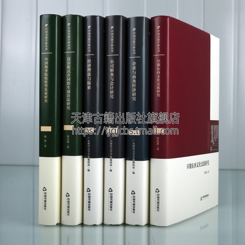[醉染正版]中国书籍学丛刊经济与管理系列(全套6册精装)经济理论公司财务会计企业与商务经济早期东西文化交流中国海事院校转高清大图
