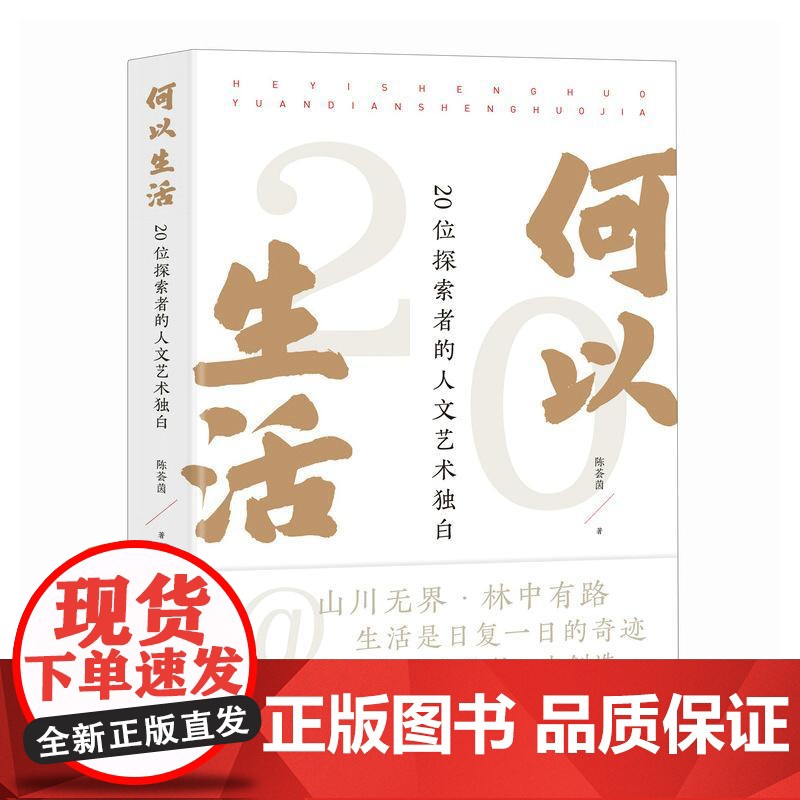 何以生活 20位探索者的人文艺术独白 文化艺术学者访谈录人文精神探索自然人文艺术生活高清大图
