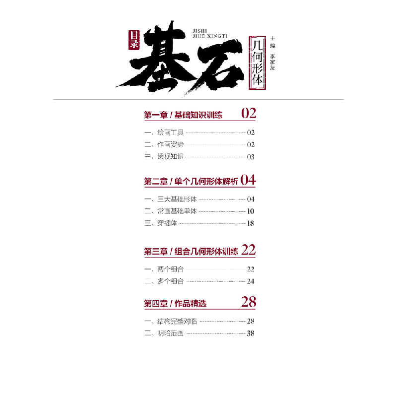 醉染图书基石:几何形体9787229150044高清大图