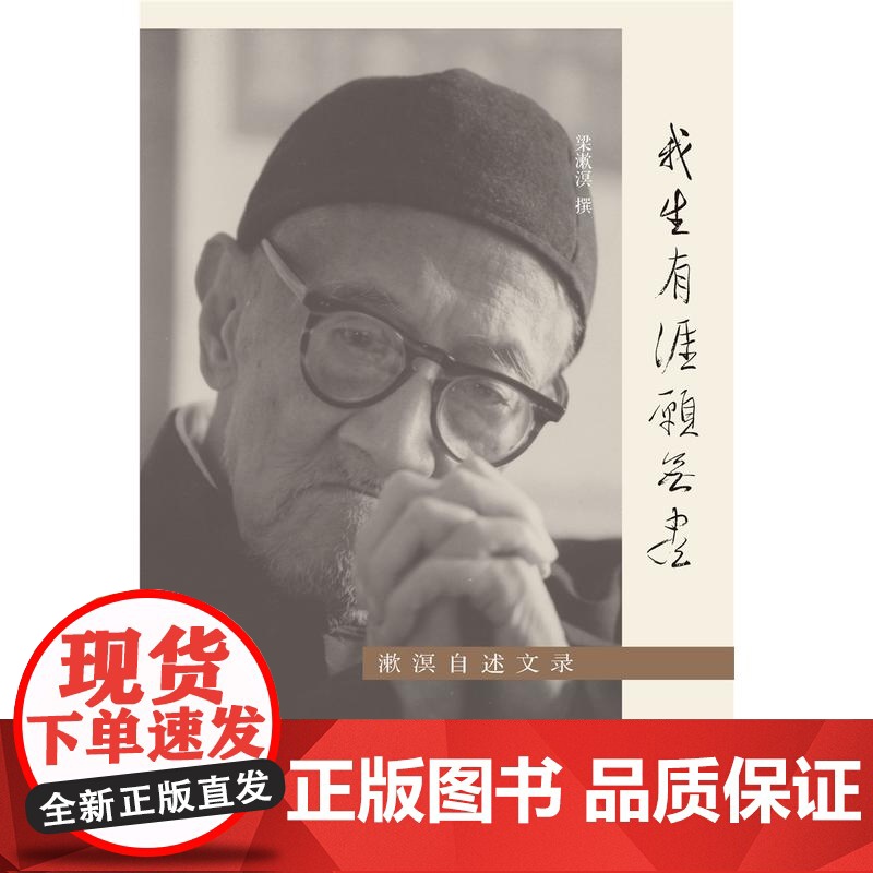 我生有涯愿无尽 梁漱溟自述文录 20世纪中国独立风骨及知行合一的思想家 梁漱溟完整的自传 正版 世纪文景 世纪出版高清大图