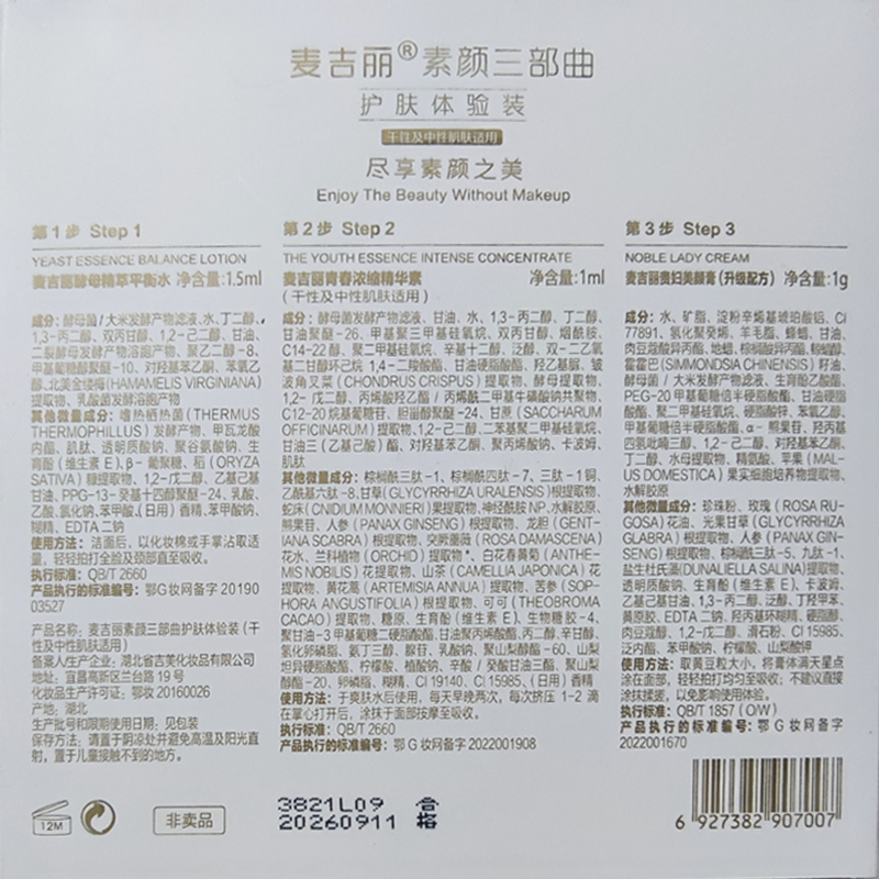 麦吉丽素颜三部曲尝鲜装平衡水1.5ml+精华素1ml+贵妇膏1g体验套装旅游装