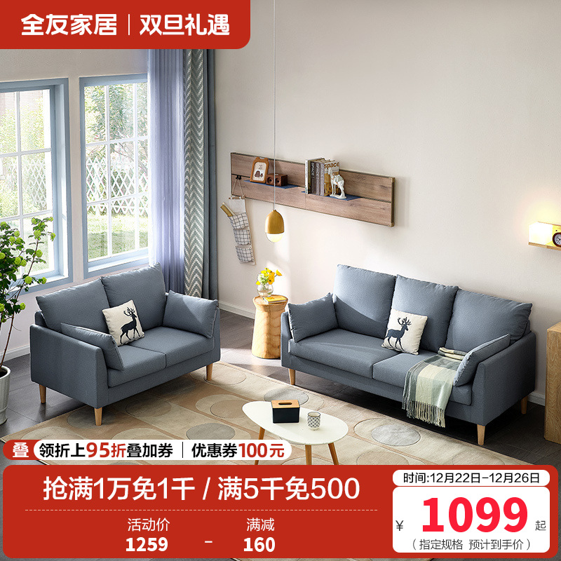 全友家居 北欧简约布艺沙发 环抱式靠背 恒压高弹海绵填充 仿棉麻面料可拆洗沙发