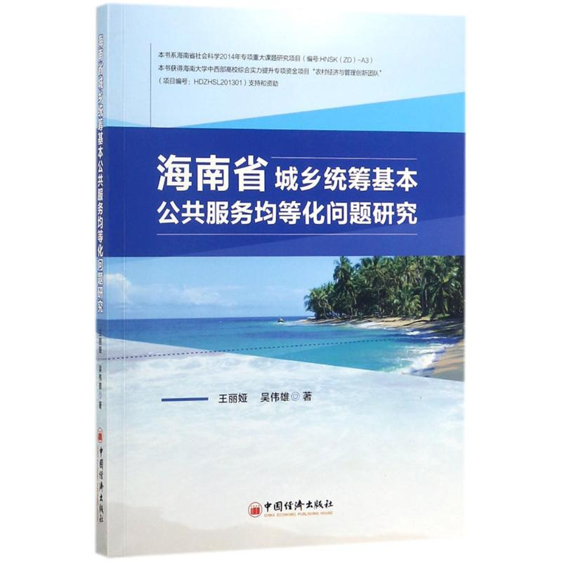 [M]海南省城乡统筹基本公共服务均等化问题研究-9787513648776高清大图