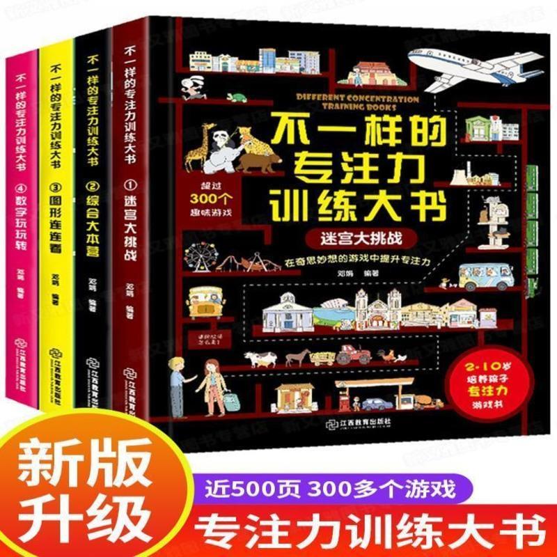 不一样的专注力训练大书4册儿童综合本营迷宫大挑战游戏书3-6—10 不一样的专注力训练大书