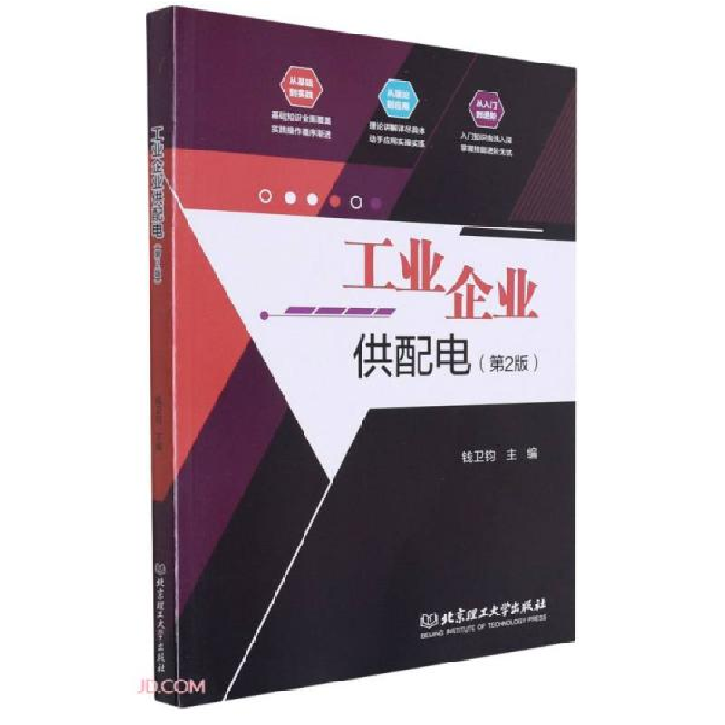 正版新书]工业企业供配电(第2版)钱卫钧编9787576303339