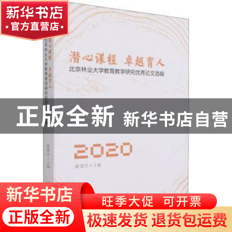 正版 潜心课程卓越育人:北京林业大学教育教学研究优秀论文选编(2高清大图