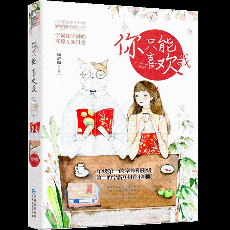 [正版]全2册你只能喜欢我1 2套装 顾辞微 情感言情 校园爱情甜宠清新爆笑日常故事成人童话书籍少女书恋爱大鱼文化青春文高清大图