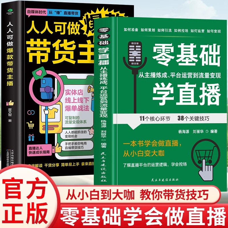 如图四本 [正版] 全四本零基础学直播:从主播炼成、平台运营到流量变现 一本书打造电商主播人人可做带货主播直播带货从高清大图