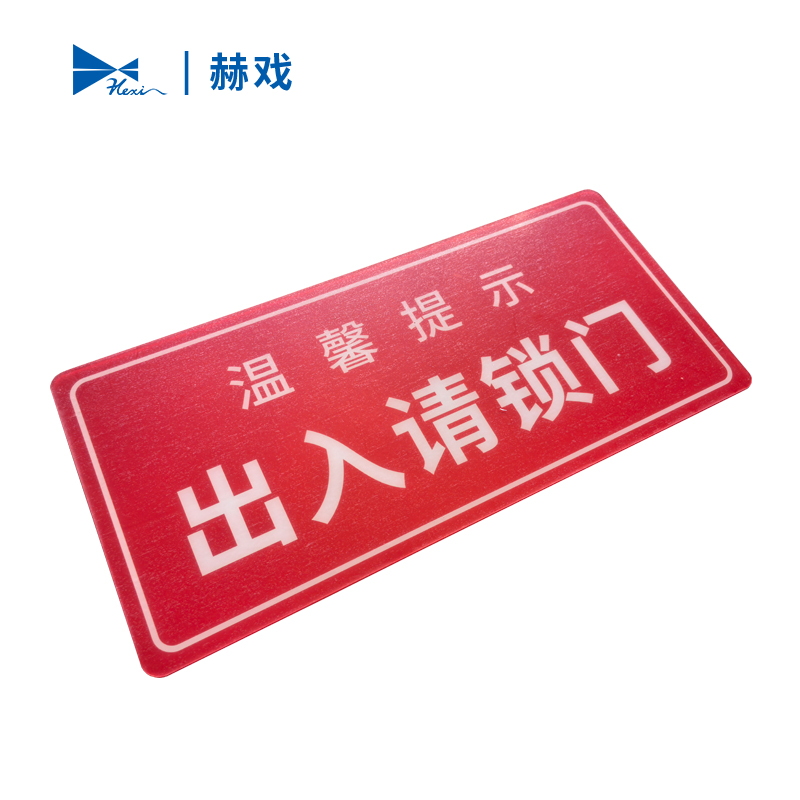 赫戏 标识牌 HXD8086 块高清大图