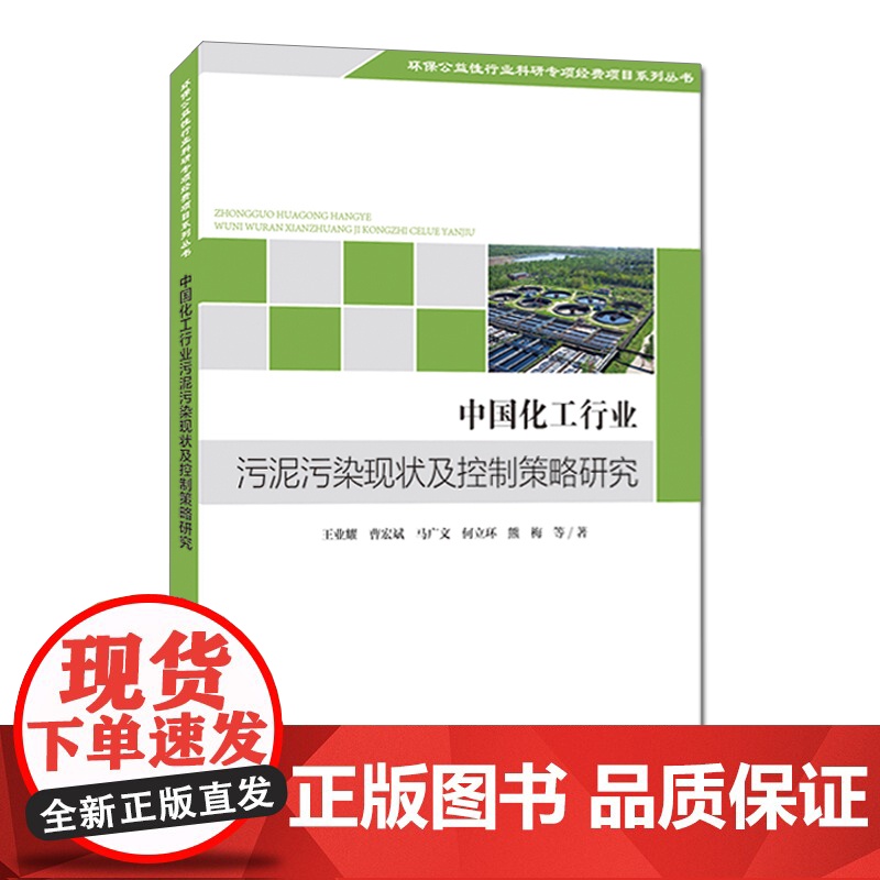 [店]中国化工行业污泥污染现状及控制策略研究 王业耀等著 中国环境出版集团 9787511142054高清大图