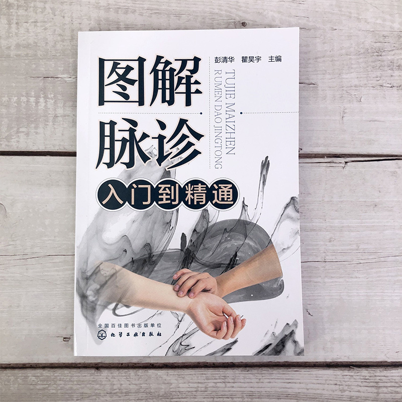 [正版] 图解脉诊入门到精通 中医脉诊基础理论入门自学把脉辨证诊断学脉象图谱图解脉诊书籍 中医脉诊从入门到精通临床中医