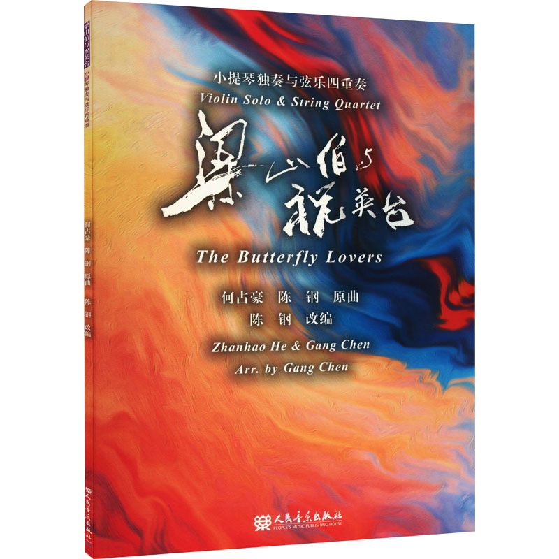 [M]梁山伯与祝英台 小提琴独奏与弦乐四重奏-9787103061398