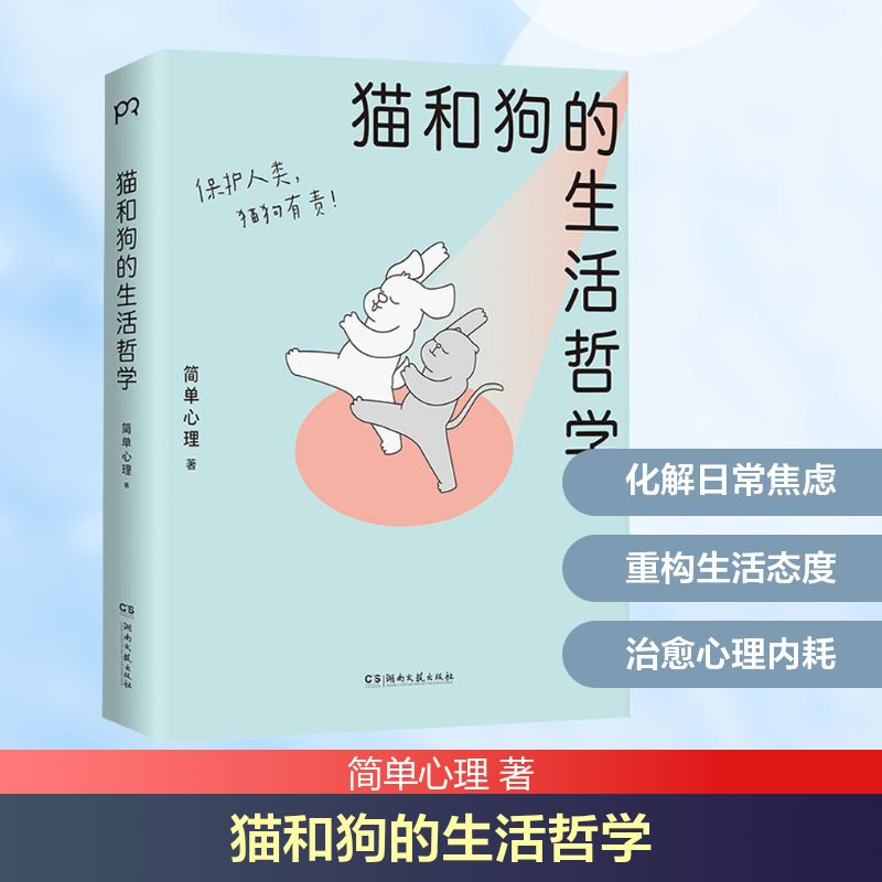 [M]猫和狗的生活哲学-9787572604164高清大图