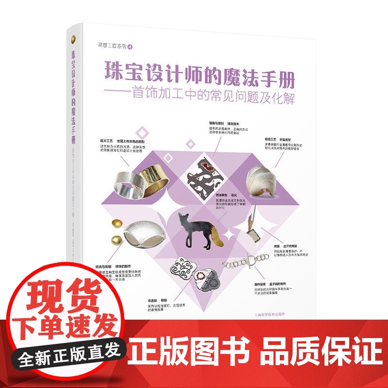 珠宝设计师的魔法手册 弗雷达芒罗 灵感工匠系列 珠宝设计 首饰加工 设计师参考资料工具书 艺术 设计 上海科学技术出版社高清大图
