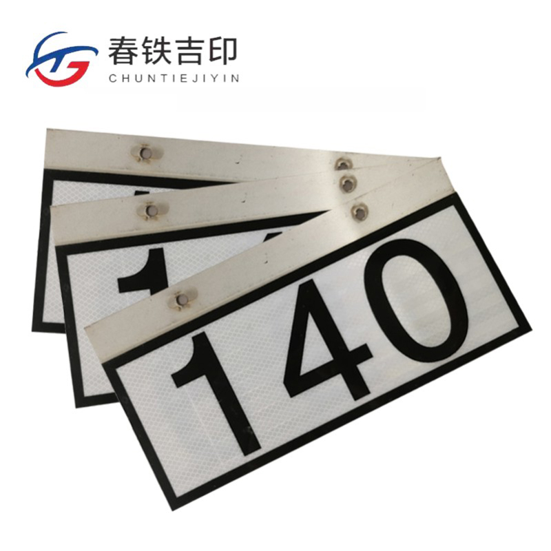 春铁吉印 反光杆号牌 360*180mm 个高清大图