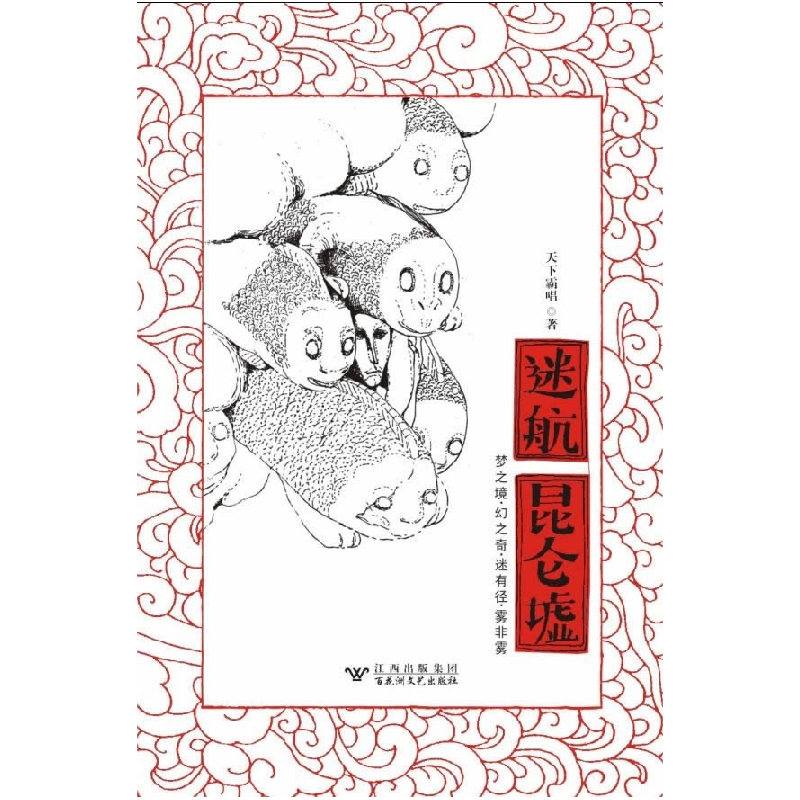 正版新书】《迷航昆仑墟》天下霸唱9787807423874