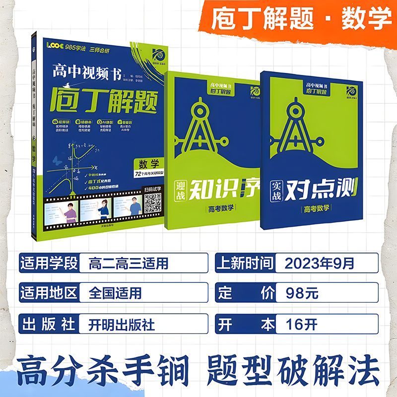 地理 全国通用 [正版]2024庖丁解题高中数学物理化学地理生物历史视频书智能教辅高考真题手账式题型专练十年真题练习册新高清大图